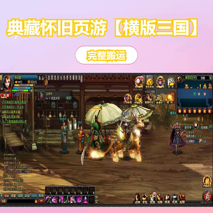 典藏怀旧页游【横版三国】最新整理Win系服务端+GM工具+详细外网搭建教程