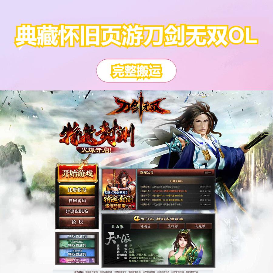 典藏怀旧页游【刀剑无双OL】最新整理Win系服务端+GM工具+详细外网搭建教程