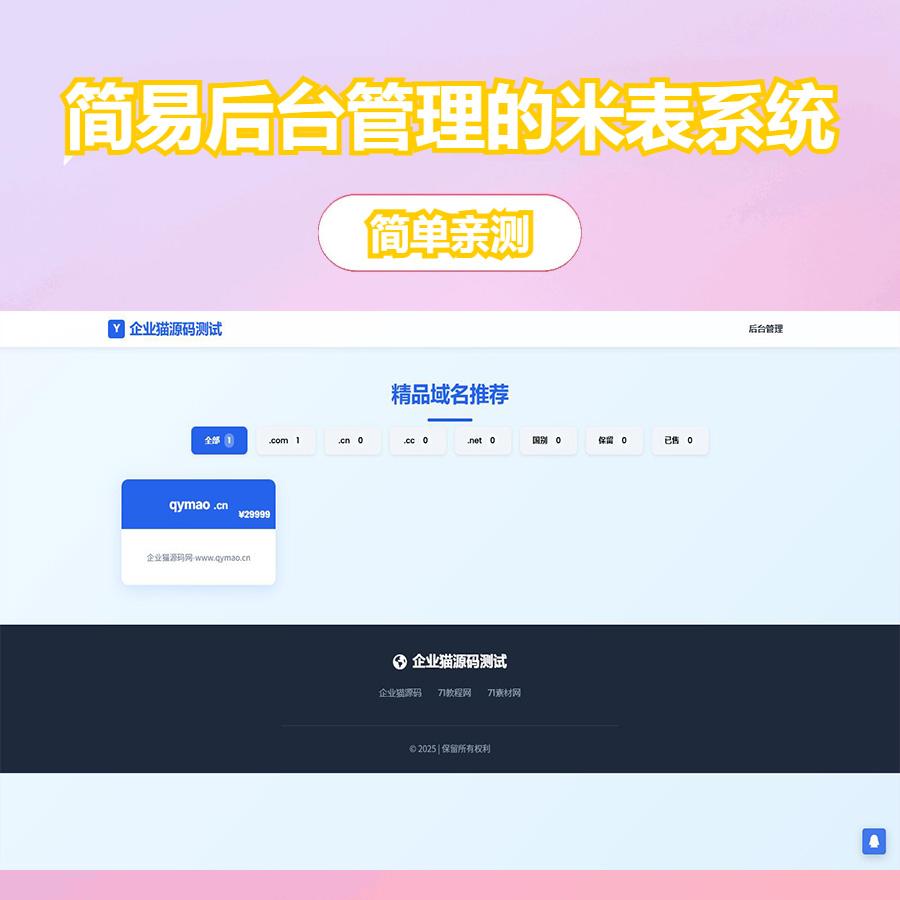 带简易后台管理的米表系统 域名出售系统 自适应页面