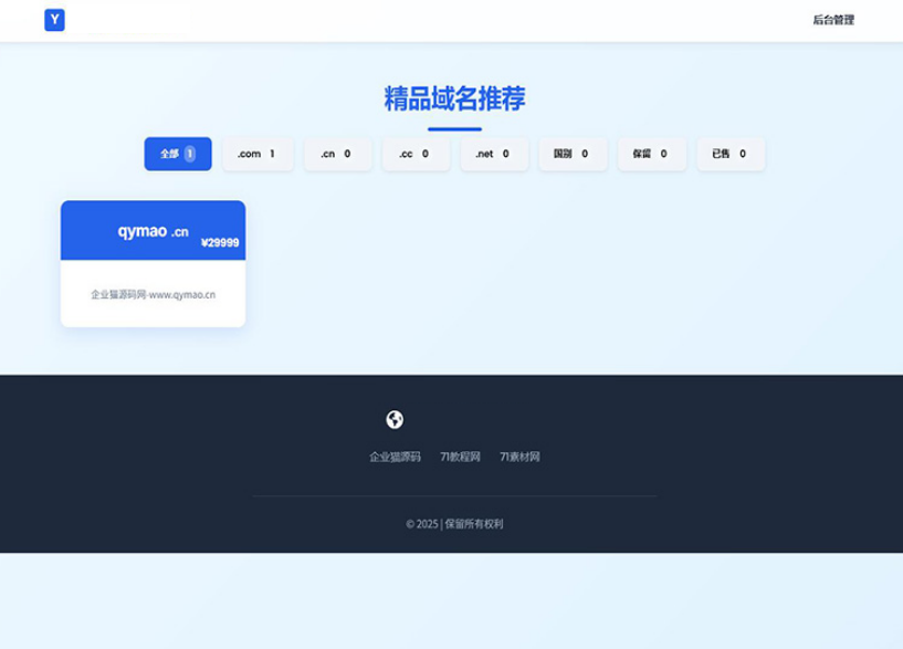 带简易后台管理的米表系统域名出售系统自适应页面