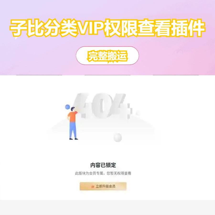 子比主题分类VIP权限查看插件_只有会员才可以查看分类