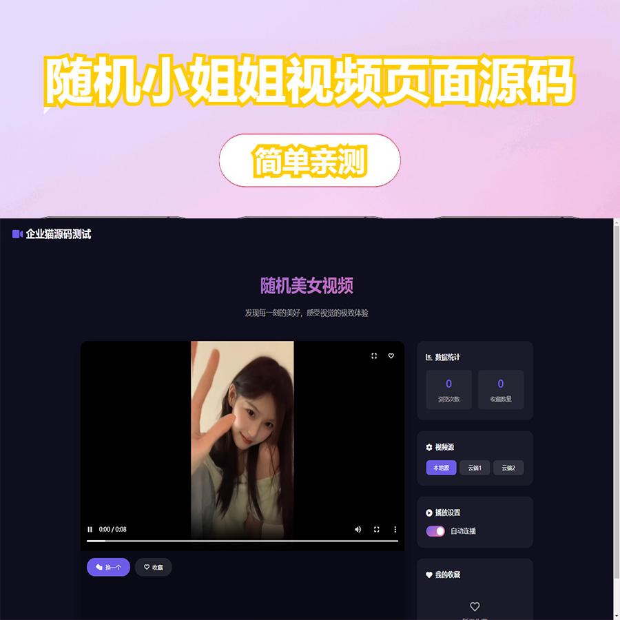 精美多接口的随机小姐姐视频页面源码