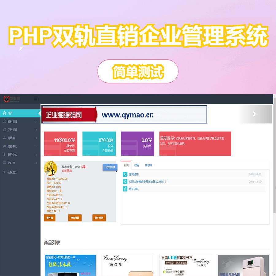 PHP双轨直销企业管理系统，购物直推系统/支持人脉网络 分销系统源码
