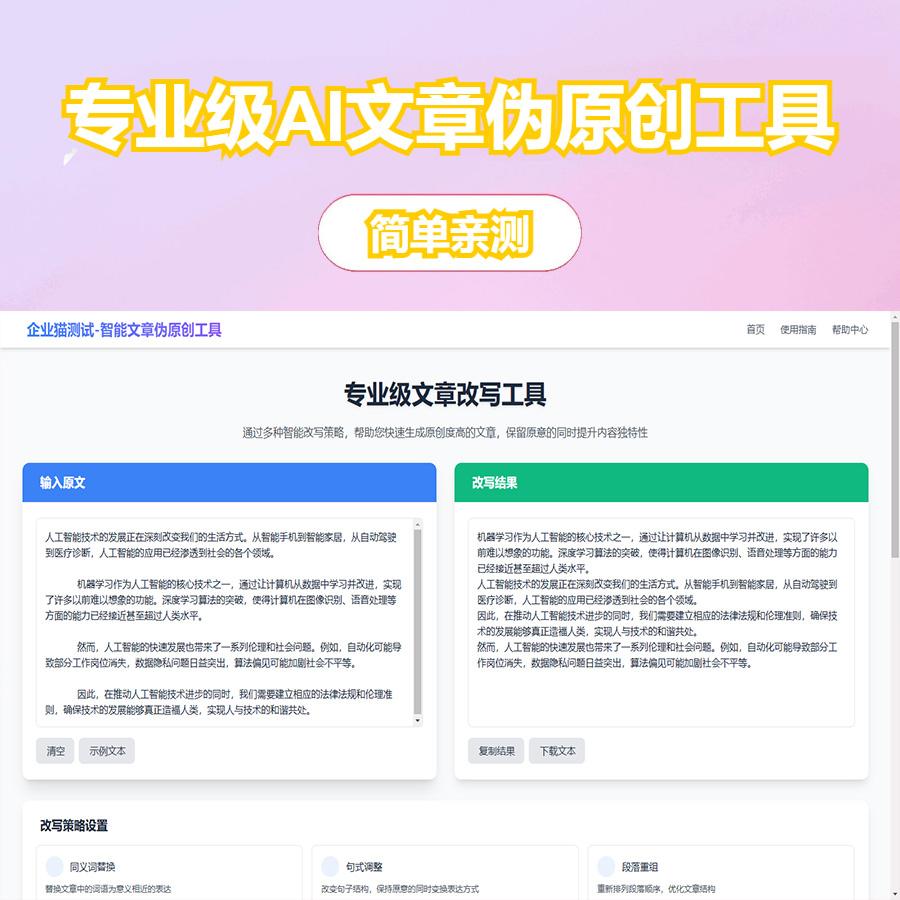 专业级AI智能文章伪原创工具 在线伪原创文章系统
