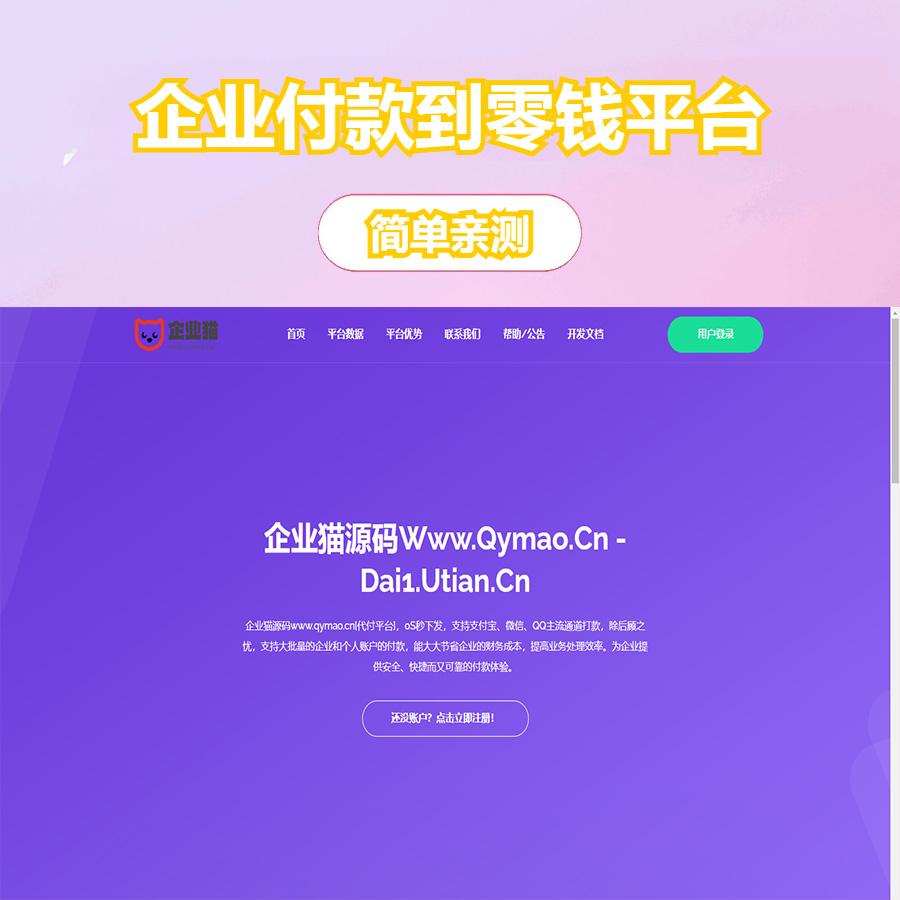 代付系统源码 商户提现秒到 支付宝微信QQ代付系统 易支付单面付 企业付款到零钱平台