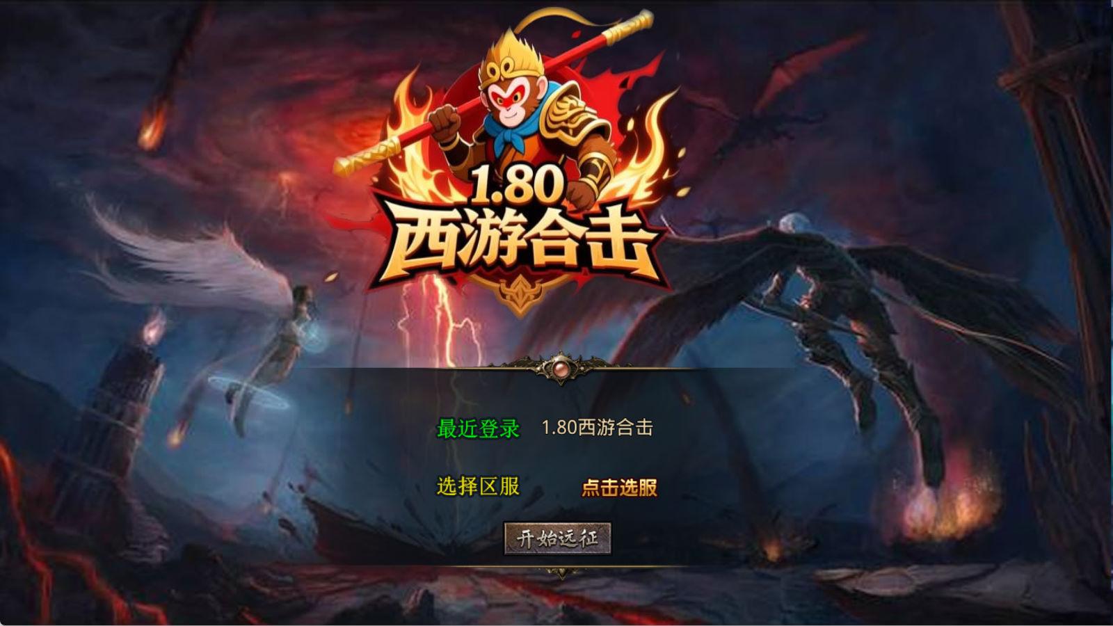 XO三端引擎传奇互通【1.80西游暴风合击】Win一键服务端+PC安卓苹果三端+加密工具+视频架设教程