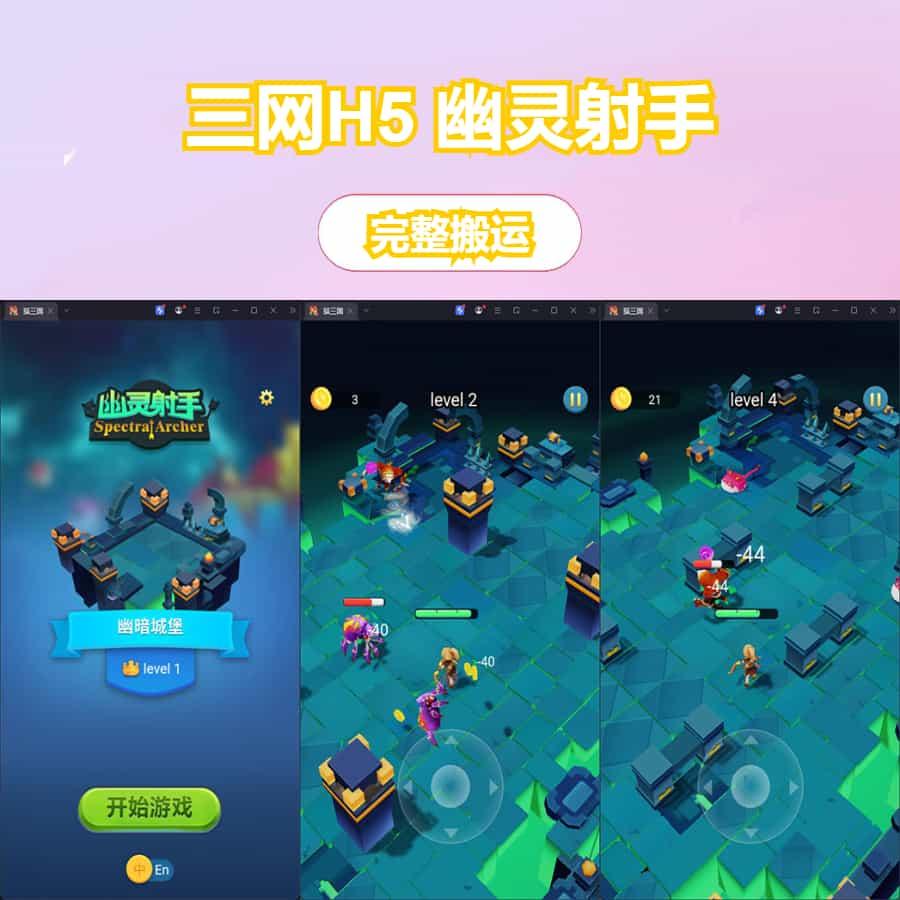 三网H5小游戏【幽灵射手】最新整理CentOS手工服务端+安卓+源码