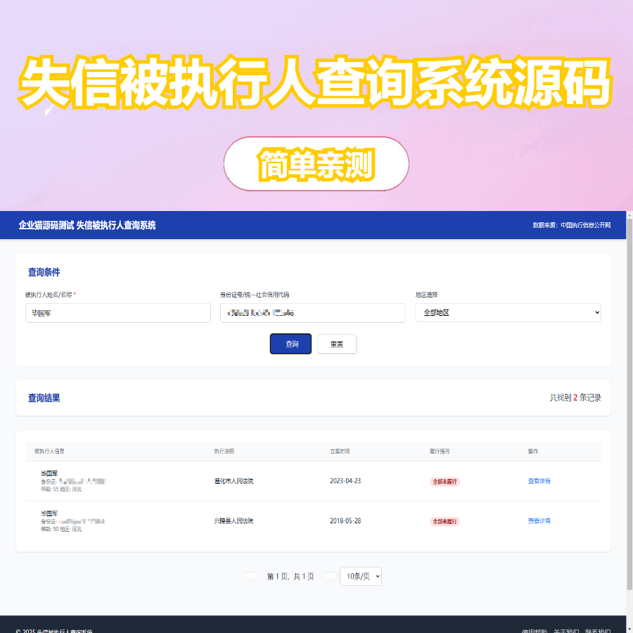 【免费源码】纯净失信被执行人查询系统源码
