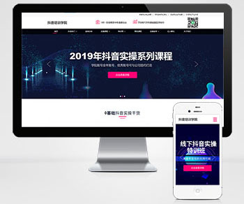 html5响应式抖音快手网络自媒体红人培训小视频拍摄技巧培训机构织梦模板下载(自适应手机)