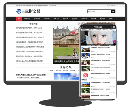 吉尼斯世界纪录新闻资讯美文博客个人网站织梦模板(带手机端)