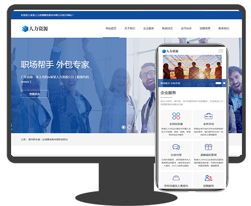 响应式人力资源服务社会保障人才招聘等服务类网站织梦模板dede模板(自适应手机端)