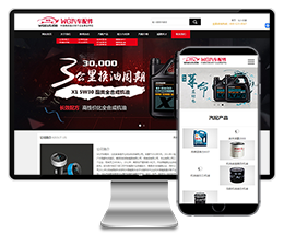 汽车配件润滑油机油液压油汽车轮胎等产品展示企业织梦dede模板下载(带手机)