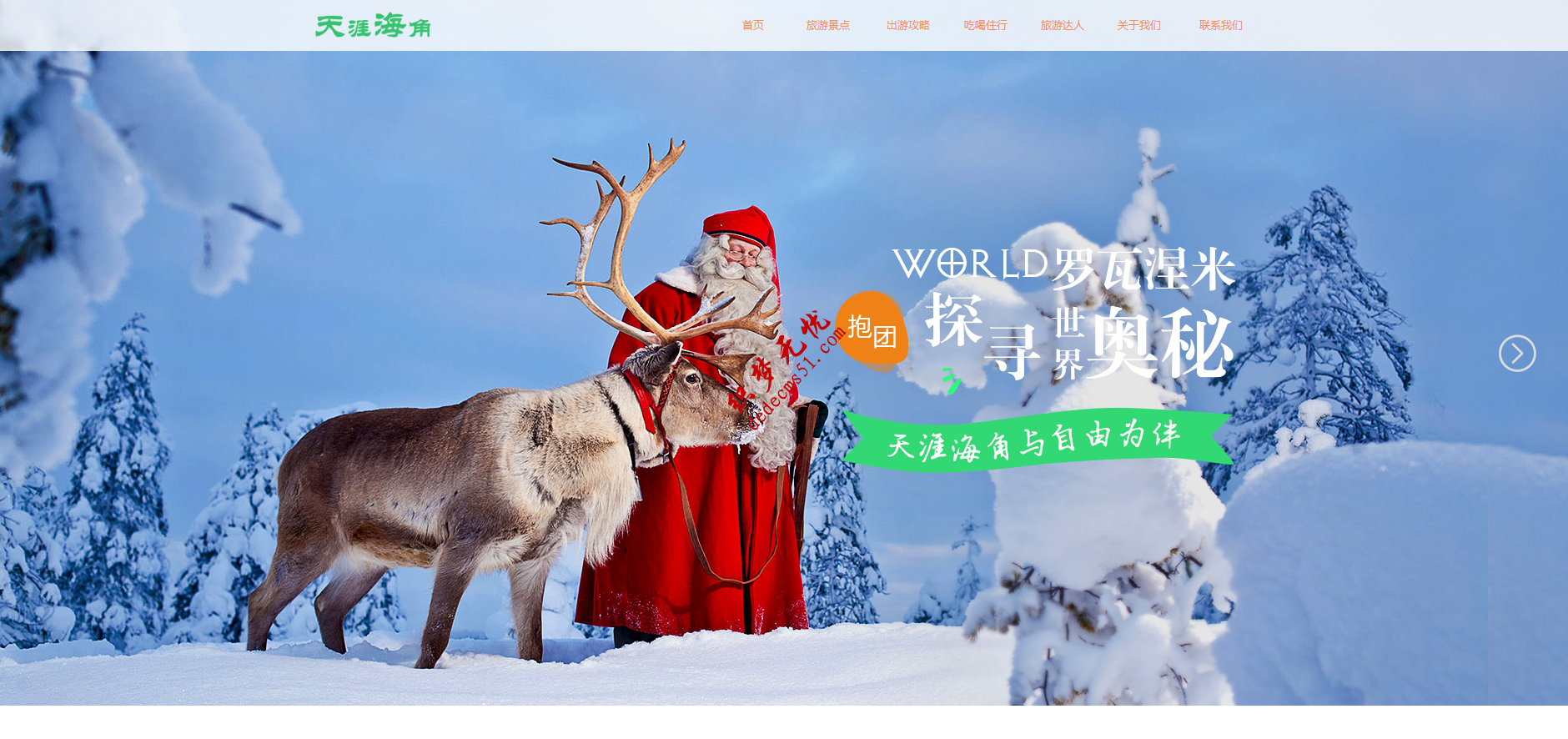 最新(带手机)响应式高端旅游旅行景点类织梦模板下载