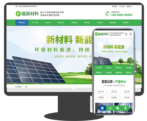 最新绿色环保新材料新能源环保建材类网站织梦模板dede模板(带手机端)