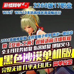 新版黑色沙漠2260单机版高端精修一键端，来自某蝶
