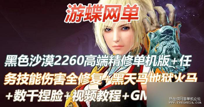 新版黑色沙漠2260单机版高端精修一键端，来自某蝶