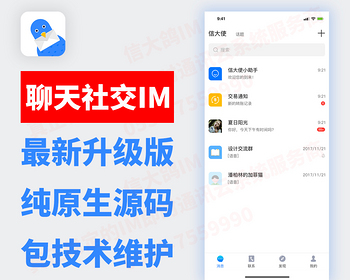 微聊天|仿V信|单聊群聊|社交IM即时通讯|无**功能|独立部署|支持源代码买断