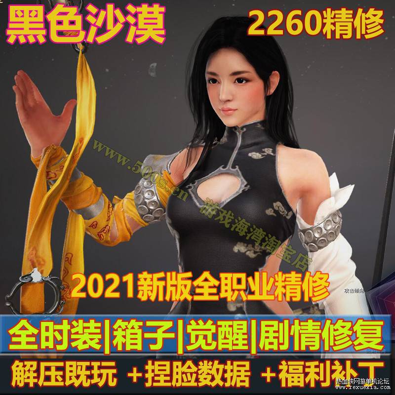 2021全新黑色沙漠2260单机版，解压既玩一键端，捏脸包+真正福利补丁，亲测可玩！