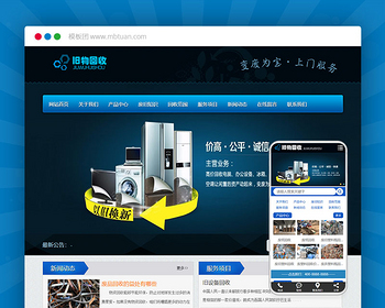 旧物垃圾回收环保行业通用 电脑+手机+微信+会员+商城+小程序+Eyoucms易优企业网站模板