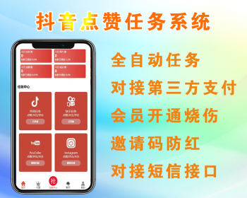 【全新运营级】抖音点赞任务平台源码代理全自动任务会员制度自动接单可二开可定制