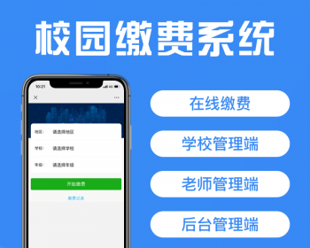 多功能校园收费H5/在线收费