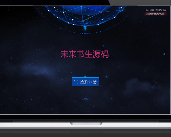 未来书生科技感十足炫酷引导页网站源码个人引导页源码 团队官方个人页html源码 下载页