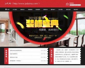 红色大气室内装修装饰设计施工预算材料公司企业官网网站源码