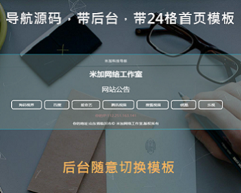 导航源码 带后台 带24个首页模板