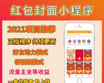 2021红包封面小程序源码，对接流量主，独立后台管理【包上线运营】
