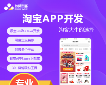 淘客系统，淘客app，淘客小程序，淘客公众号，成品
