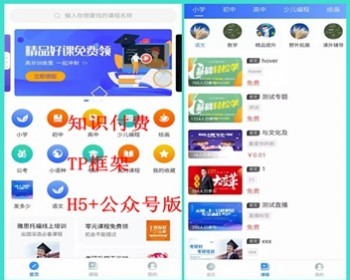 升级版在线直播付费视频源码 知识付费智慧课堂公众号版课程拼团在线教育thinkphp开发