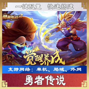 最新回合手游《勇者传说》单机版游戏服务端，勇者传说一键端天羽版