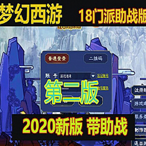 最新梦幻西游18门派单机版 2020带助战 第二版 可局域网一键
