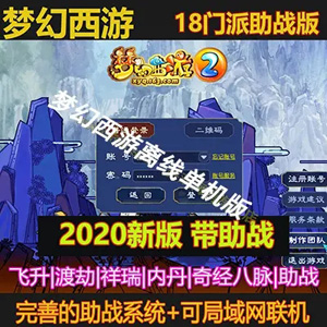 最新梦幻西游单机版 仿官梦幻18门派带剧情助战孩子5阶元神