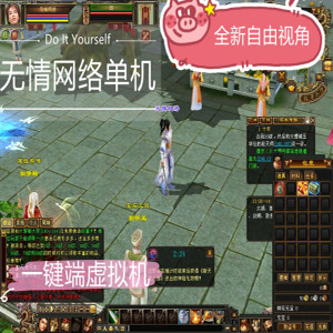 天龙八部怀旧版如梦令单机版，天龙八部一键端无情网络版服务端