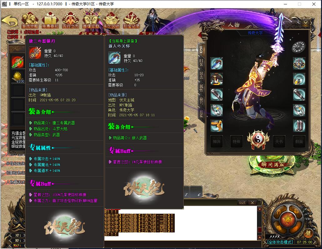最新伏天记专属神器微变单职业传奇带假人服务端