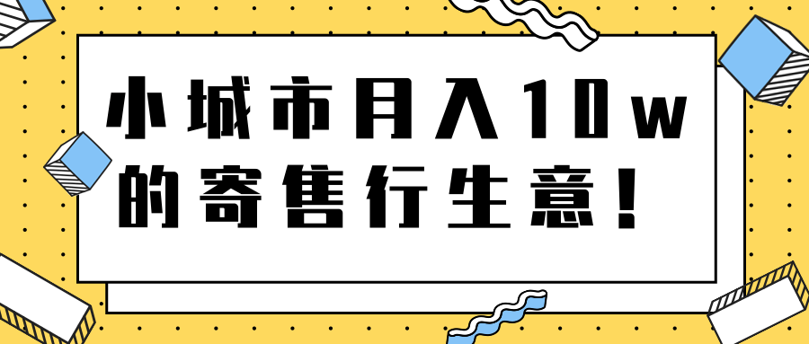 小城市月入10w的寄售行生意【视频教程】
