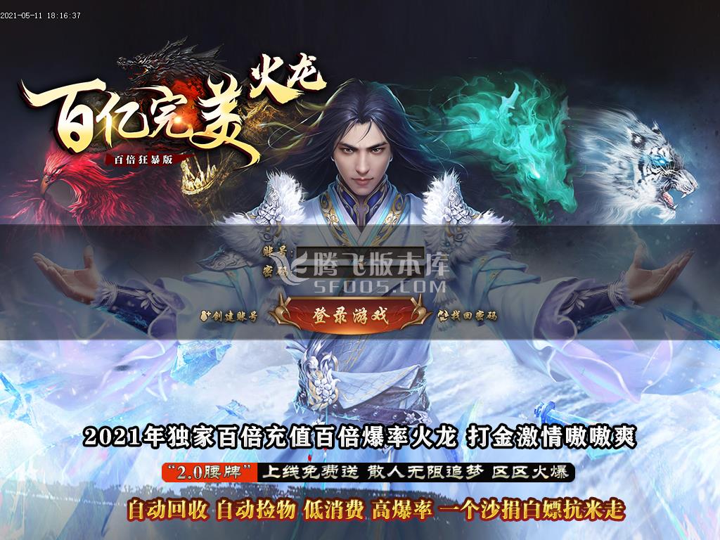 最新百亿完美火龙百倍狂暴版三职业-带假人带光柱-沙城捐献-自动回收