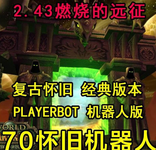 最新魔兽单机版70级2.43怀旧服组队AI机器人PVPwow修复完善爱魔兽世界