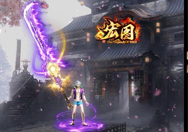 最新宏图火龙复古传奇单机版本