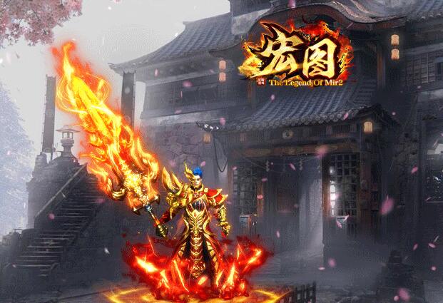 最新宏图火龙复古传奇单机版本