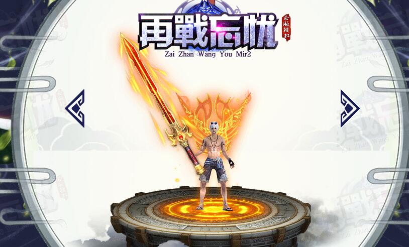 再战新忘忧传奇版本下载