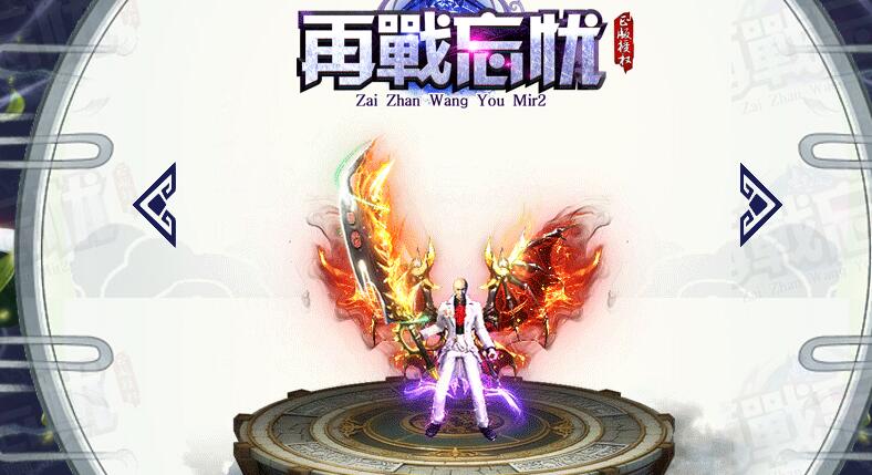 再战新忘忧传奇版本下载