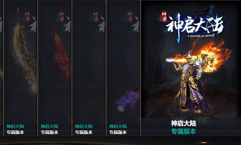 最新神启大陆免费传奇版本下载
