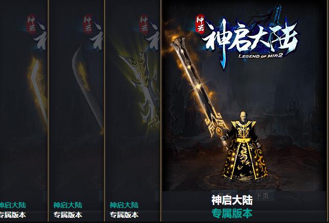 最新神启大陆免费传奇版本下载