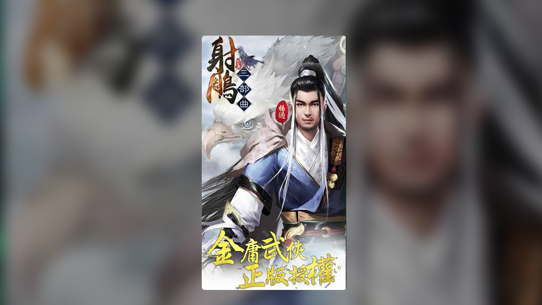 射雕三部曲自改一键端