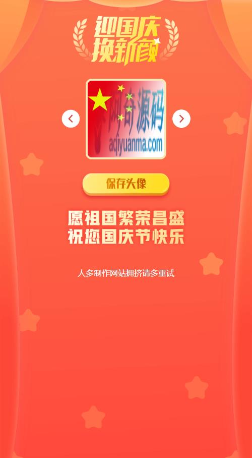 2021国庆节头像在线生成PHP源码，国庆风格头像一键制作网站源码