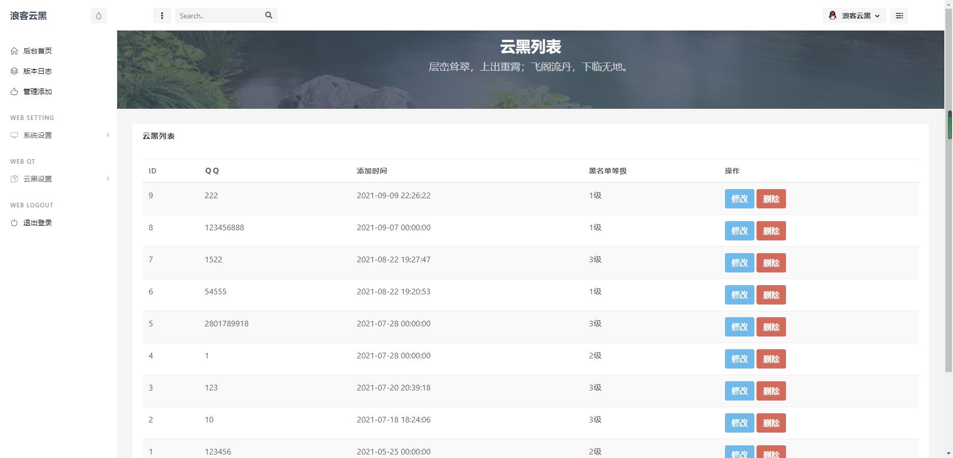 PHP源码云黑系统浪客云黑3.0黑名单系统
