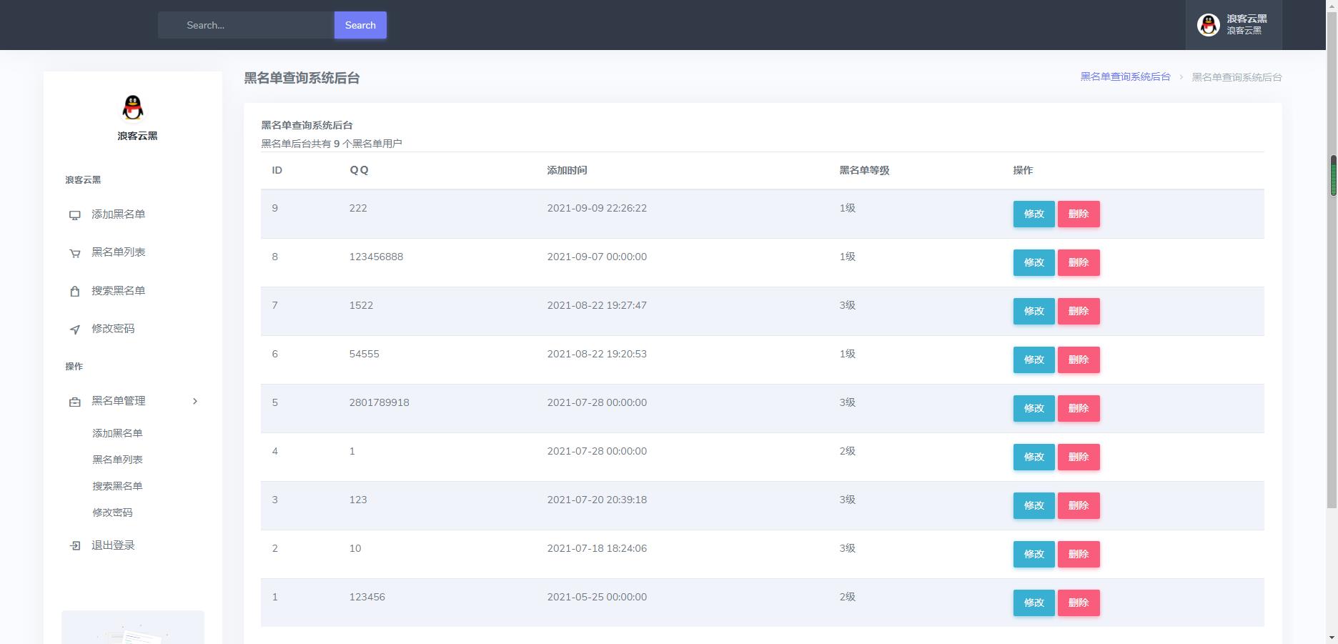 PHP源码云黑系统浪客云黑3.0黑名单系统