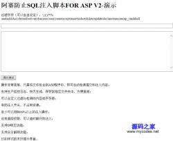 阿赛防止SQL注入脚本2.0